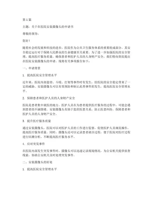 医院安装摄像头申请书模板(3篇)
