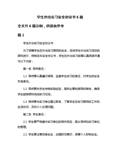 学生外出实习安全协议书6篇