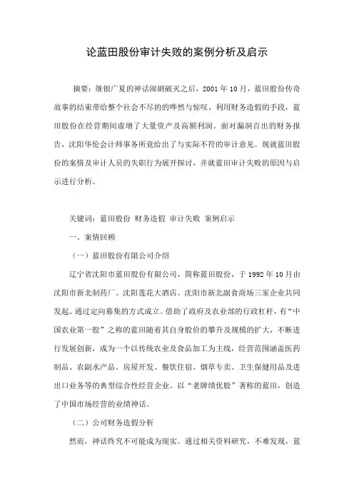 论蓝田股份审计失败的案例分析及启示