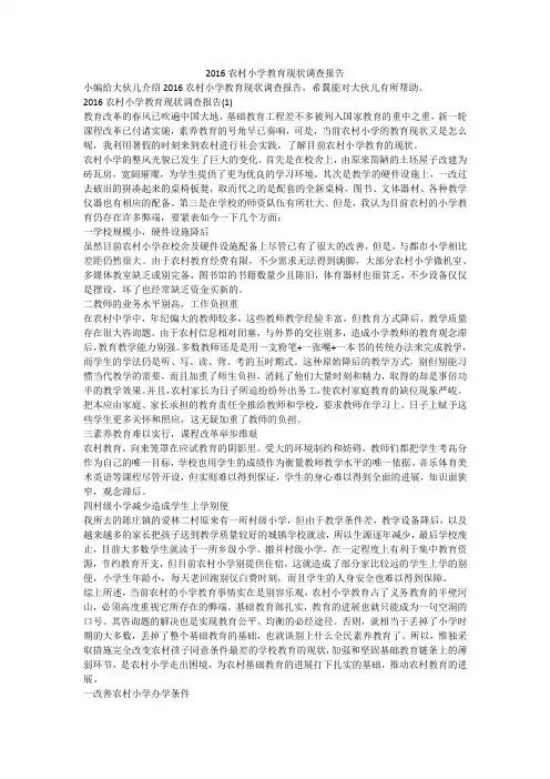 2016农村小学教育现状调查报告