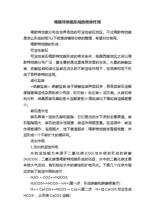 喀斯特地貌形成的地质作用