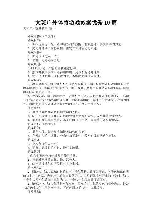 大班户外体育游戏教案优秀10篇