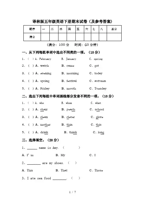 译林版五年级英语下册期末试卷(及参考答案)