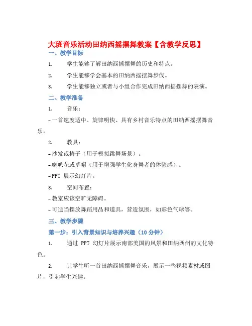 大班音乐活动田纳西摇摆舞教案【含教学反思】