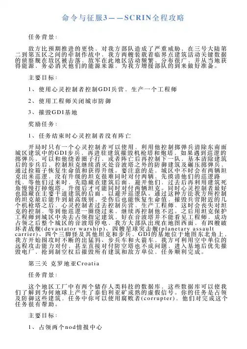 命令与征服3——SCRIN全程攻略