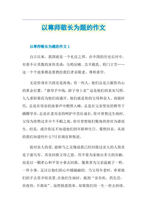 以尊师敬长为题的作文