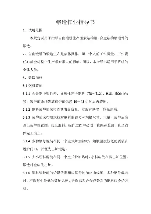 锻造作业指导书