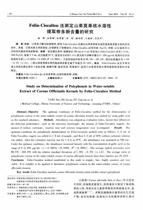 Folin-Ciocalteu法测定山茱萸果核水溶性提取物多酚含量的研究