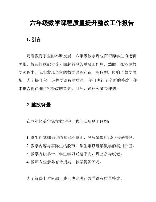 六年级数学课程质量提升整改工作报告