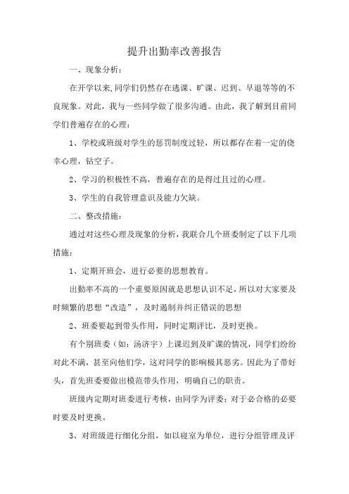 提升出勤率改善报告