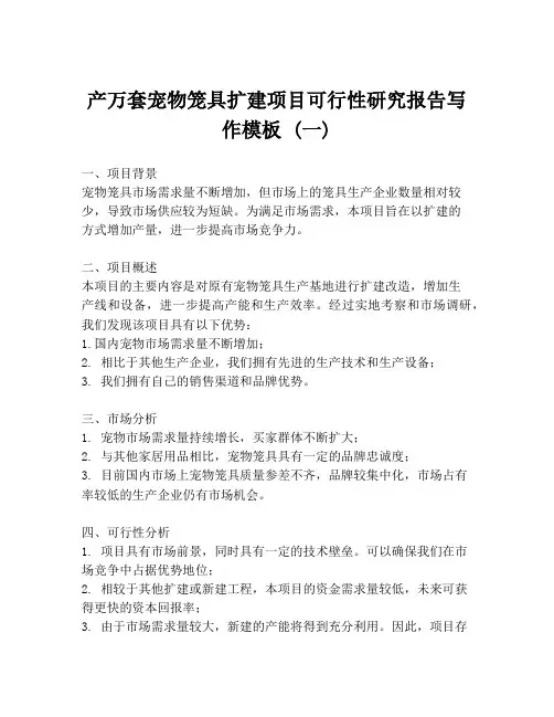 产万套宠物笼具扩建项目可行性研究报告写作模板 (一)