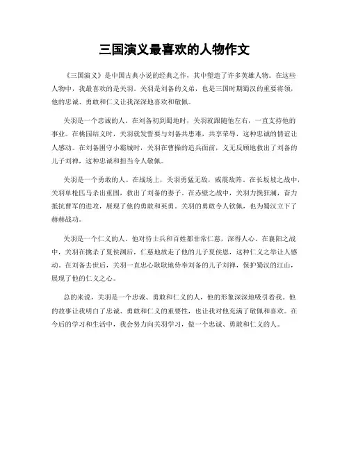 三国演义最喜欢的人物作文
