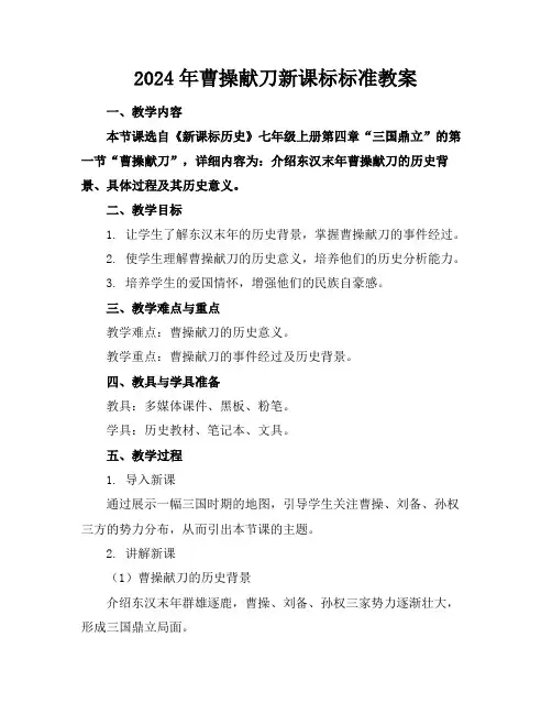 2024年曹操献刀新课标标准教案