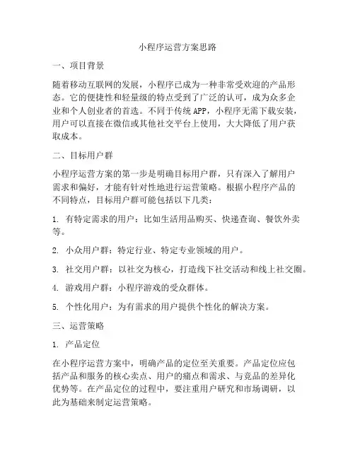 小程序运营方案思路
