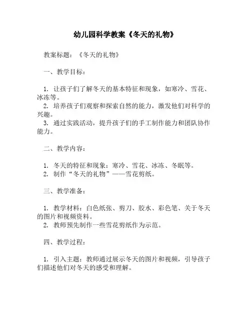幼儿园科学教案《冬天的礼物》1