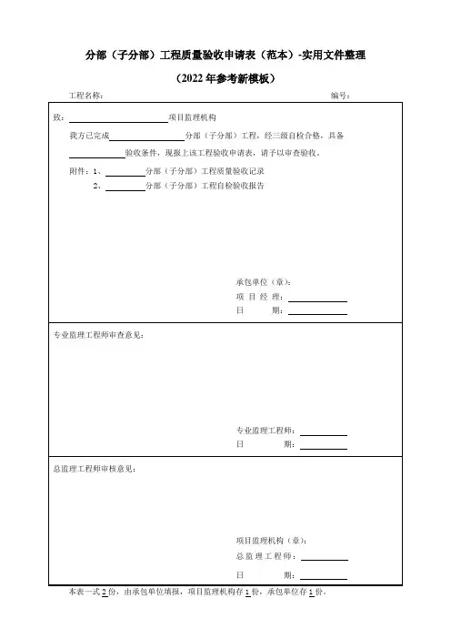 分部(子分部)工程质量验收申请表(范本)-实用文件整理(2022年参考新模板)