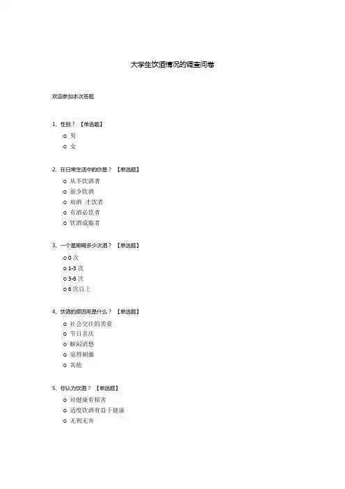 大学生饮酒情况的调查问卷