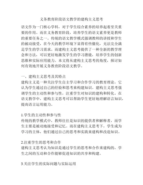 义务教育阶段语文教学的建构主义思考