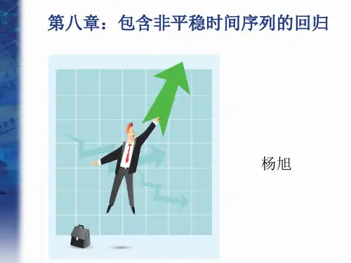 第八章：非平稳时间序列的建模