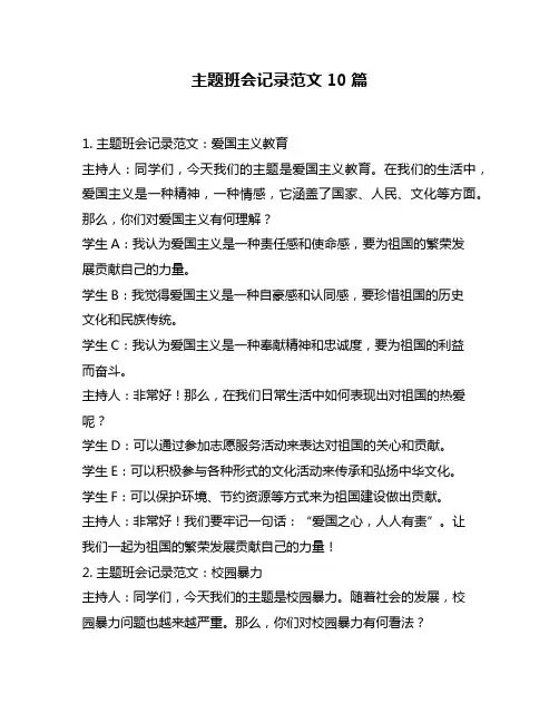 主题班会记录范文10篇