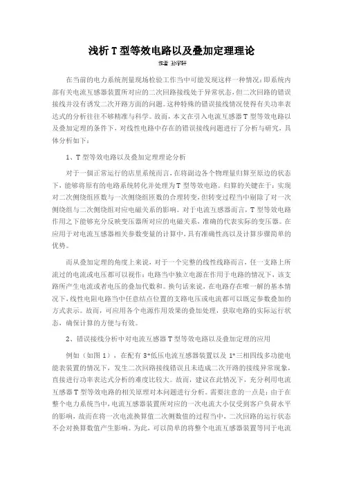 浅析T型等效电路以及叠加定理理论