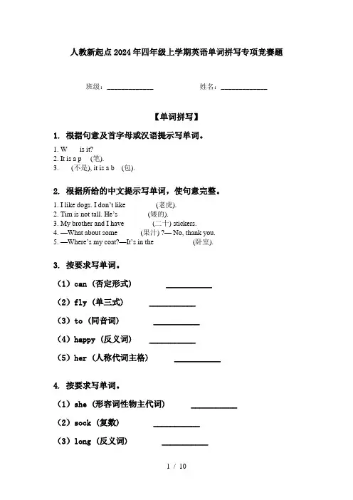 人教新起点2024年四年级上学期英语单词拼写专项竞赛题