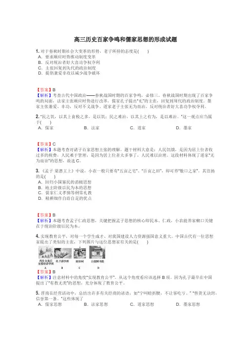 高三历史百家争鸣和儒家思想的形成试题

