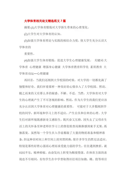 大学体育相关论文精选范文3篇