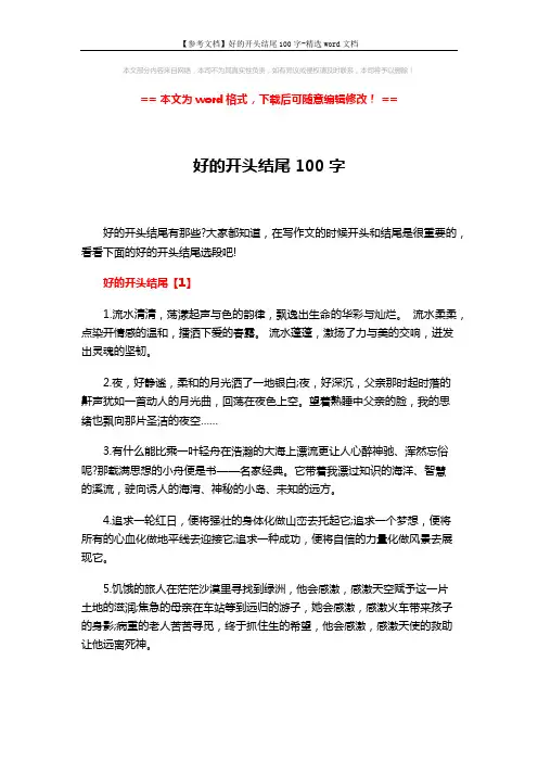 【参考文档】好的开头结尾100字-精选word文档 (4页)