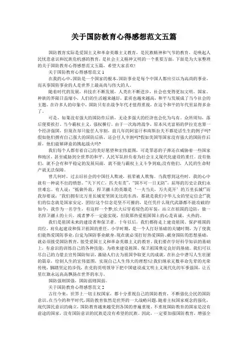 关于国防教育心得感想范文五篇