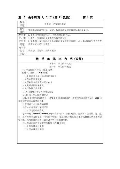 特殊教育概论教案7-1