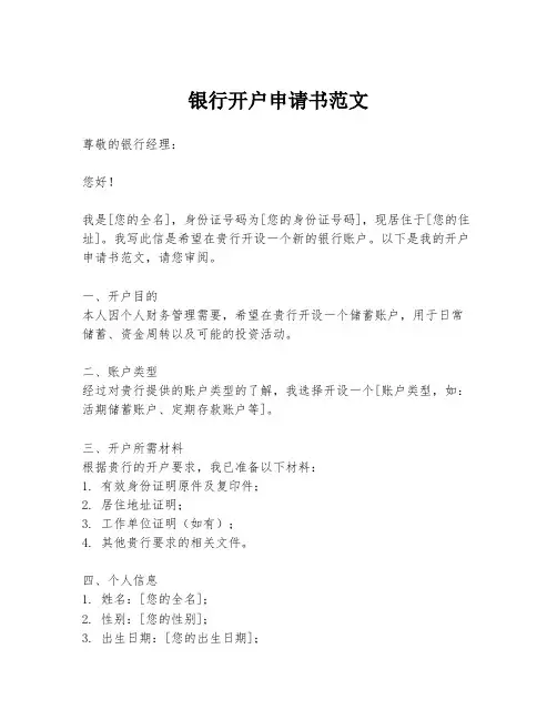 银行开户申请书范文
