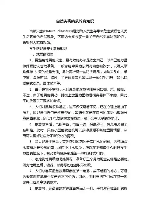 自然灾害防范教育知识