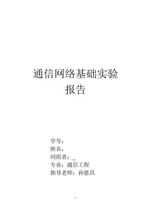 北京工业大学通信网络基础实验报告