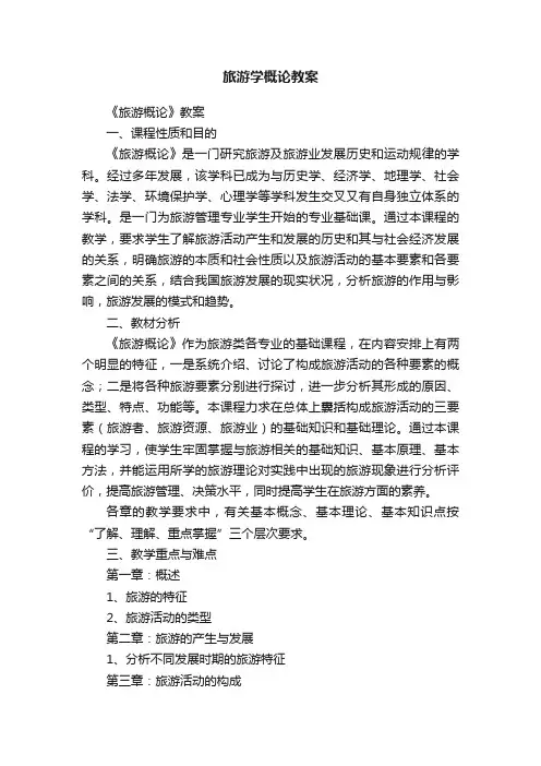旅游学概论教案