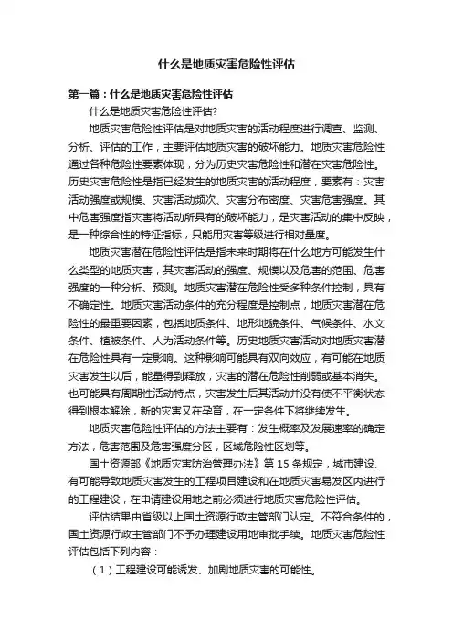 什么是地质灾害危险性评估
