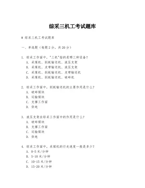 综采三机工考试题库
