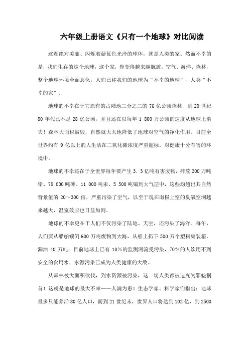 六年级上册语文《只有一个地球》对比阅读