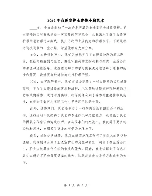 2024年血透室护士进修小结范本(2篇)