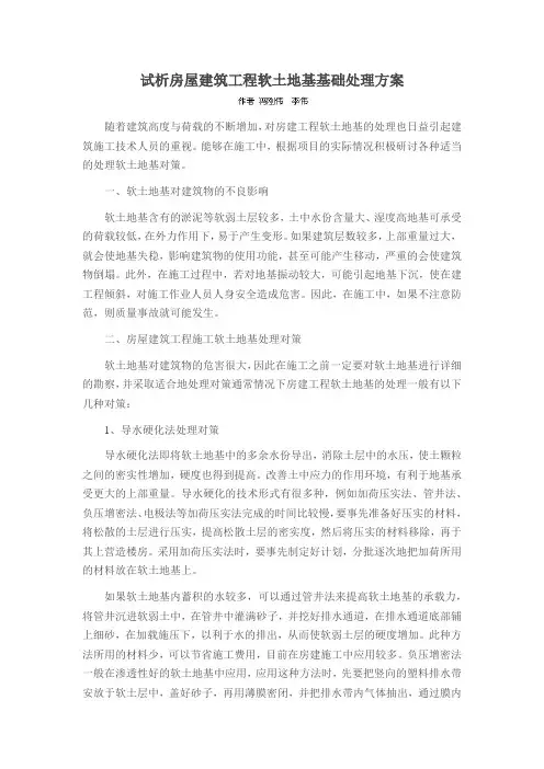 试析房屋建筑工程软土地基基础处理方案