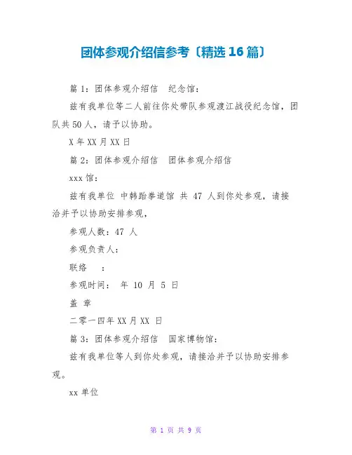 团体参观介绍信参考(精选16篇)