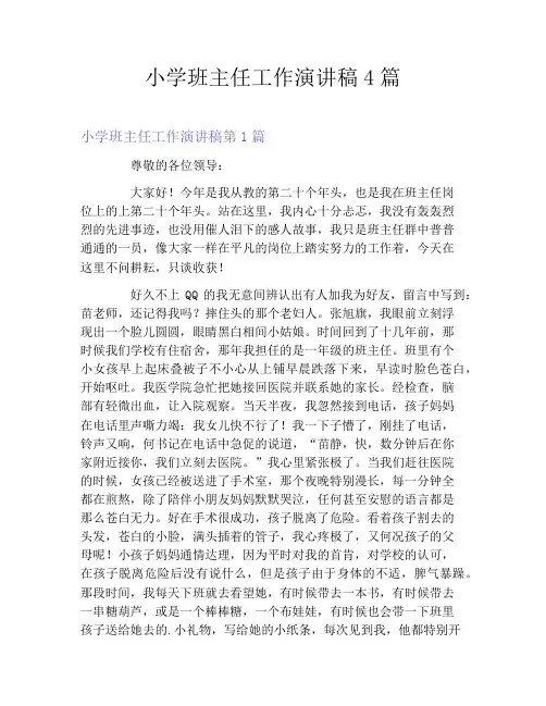 小学班主任工作演讲稿4篇