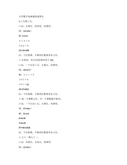 1512编号小学数学加减乘除速算法