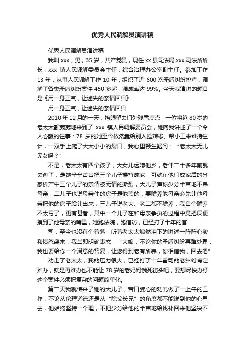 优秀人民调解员演讲稿