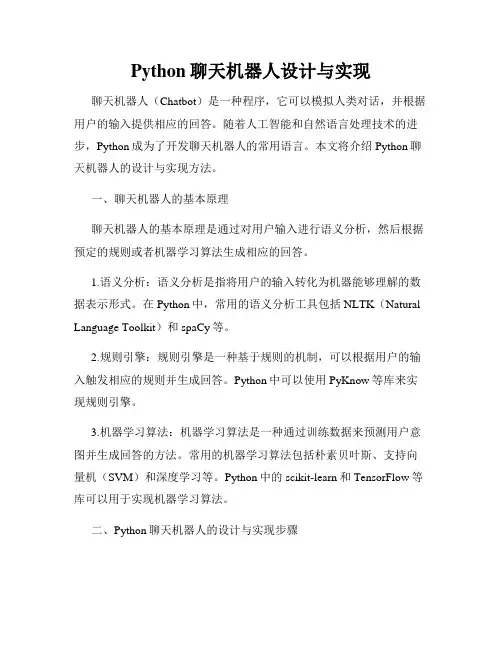 Python聊天机器人设计与实现