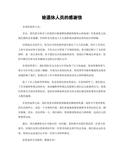 给退休人员的感谢信 (2)
