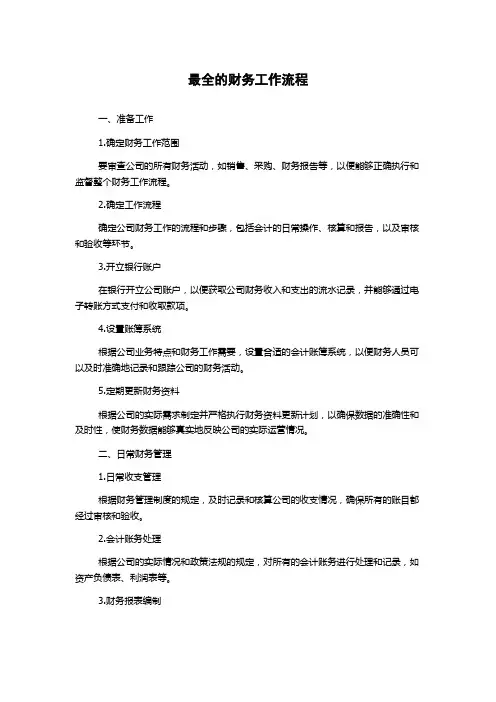 最全的财务工作流程
