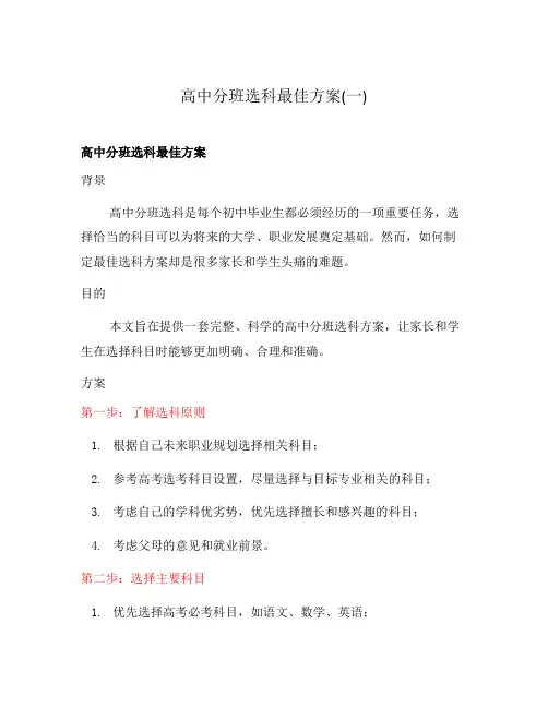 高中分班选科最佳方案(一)