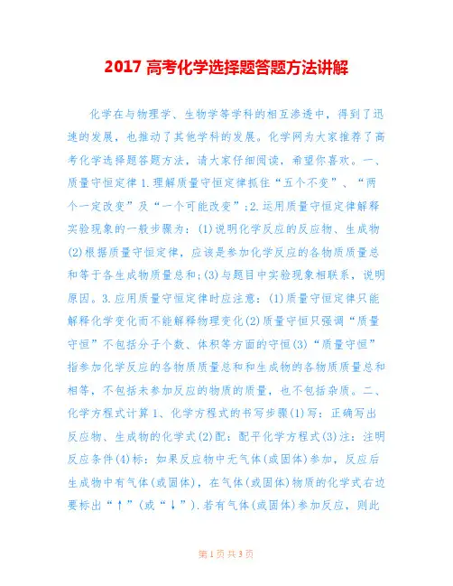 2017高考化学选择题答题方法讲解