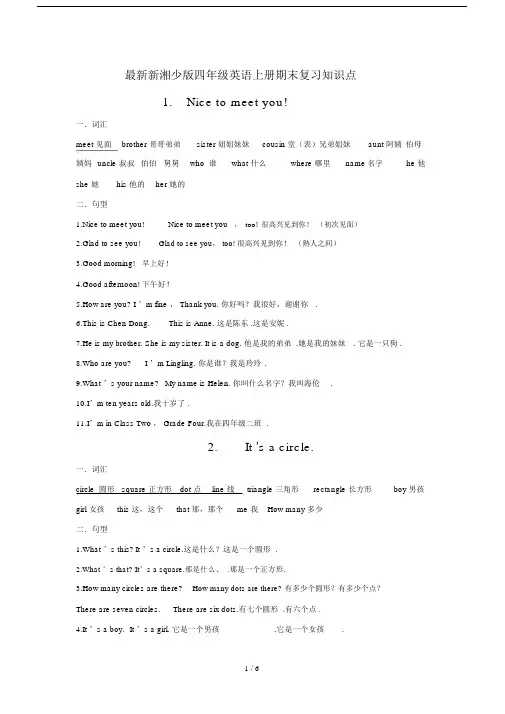 最新新湘少版四年级英语上册期末复习知识点.docx